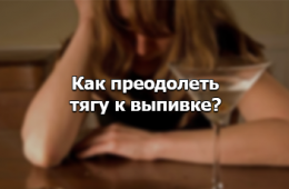 Как избавиться от желания выпить