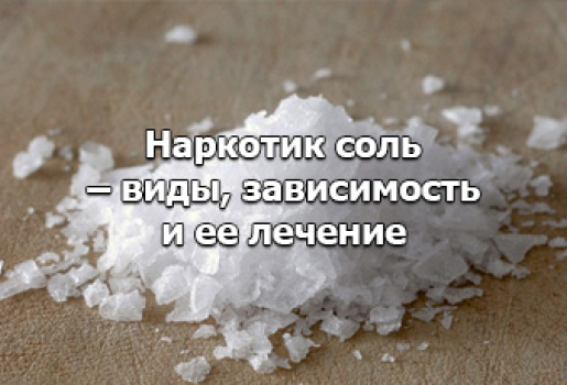 Лечение зависимости от солей