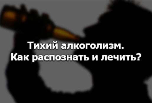 симптомы тихого алкоголизма