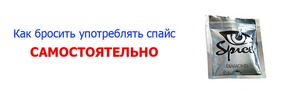 я сам бросил курить спайс я сам бросил курить спайс