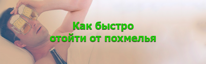 как избавиться от похмелья быстро