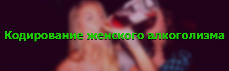 Кодировка женщины от алкоголизма